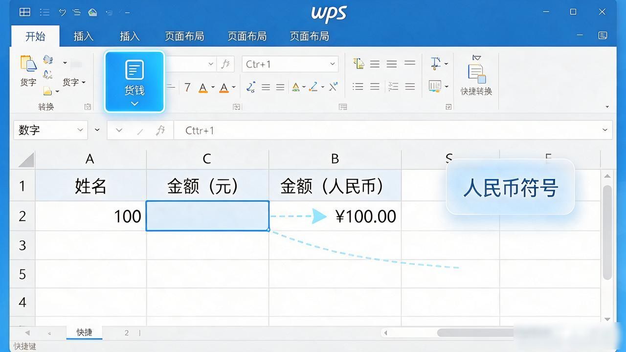 wps表格数字改货币格式，人民币符号怎么加