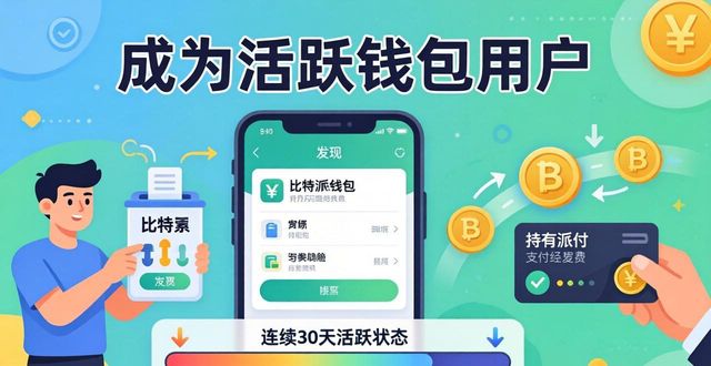 如何在比特派Bitpie使用教程中保持活跃的角色_比特派团队_bitpie比特派