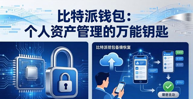 bitpie比特派钱包_比特派钱包的私钥_比特派钱包是个人资产管理的钥匙