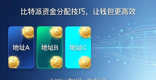比特派资金分配技巧，让钱包更高效