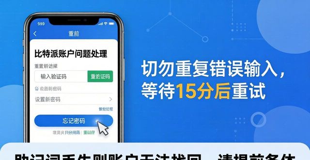比特派中文版账户问题处理技巧