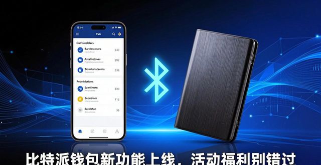 比特派Bitpie钱包app的最新新闻与活动_比特派钱包安卓下载_比特派钱包体系