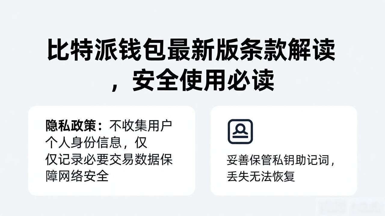 比特派钱包用户许可范围_比特派钱包最新版的使用许可与条款_比特派钱包最新版使用许可与条款