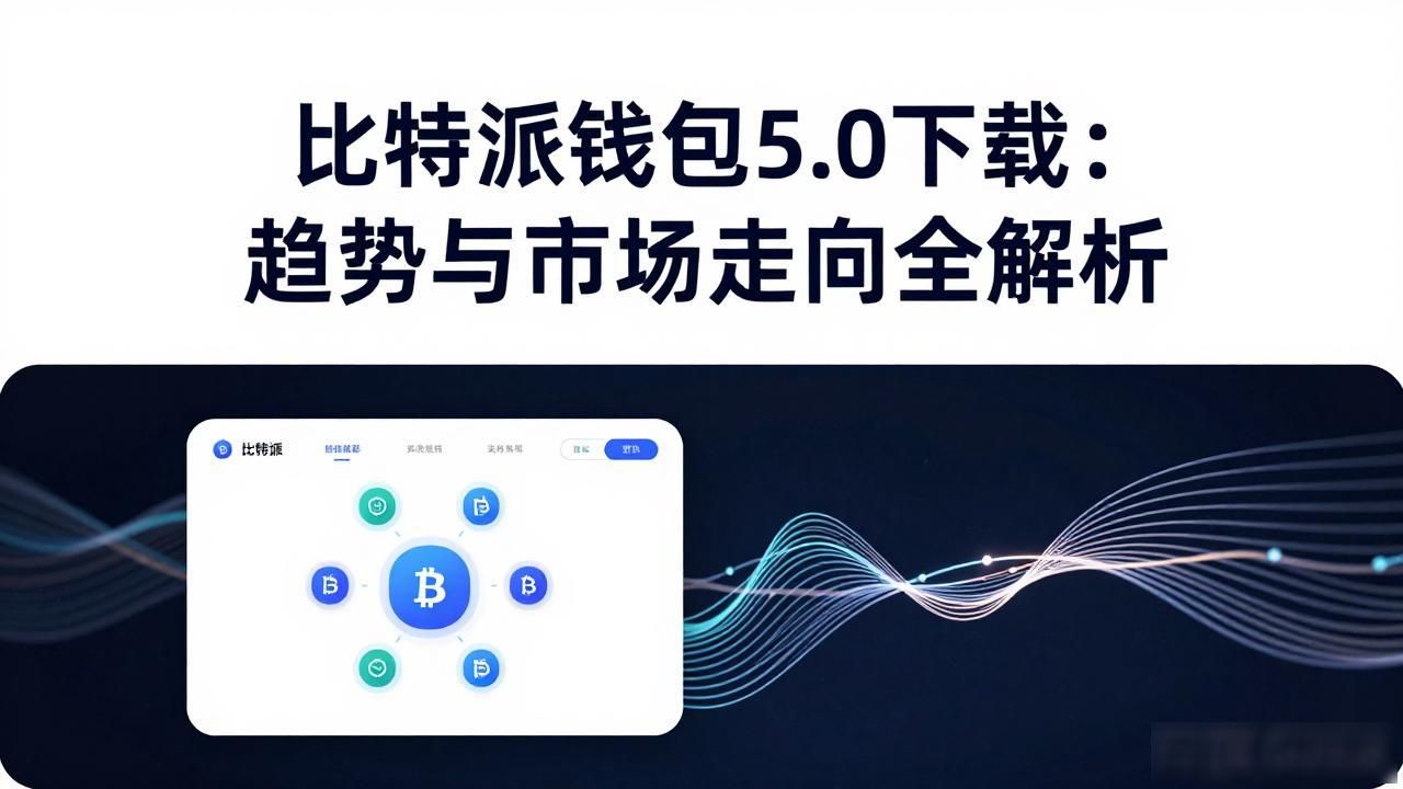 比特派钱包5.0下载：趋势与市场走向全解析