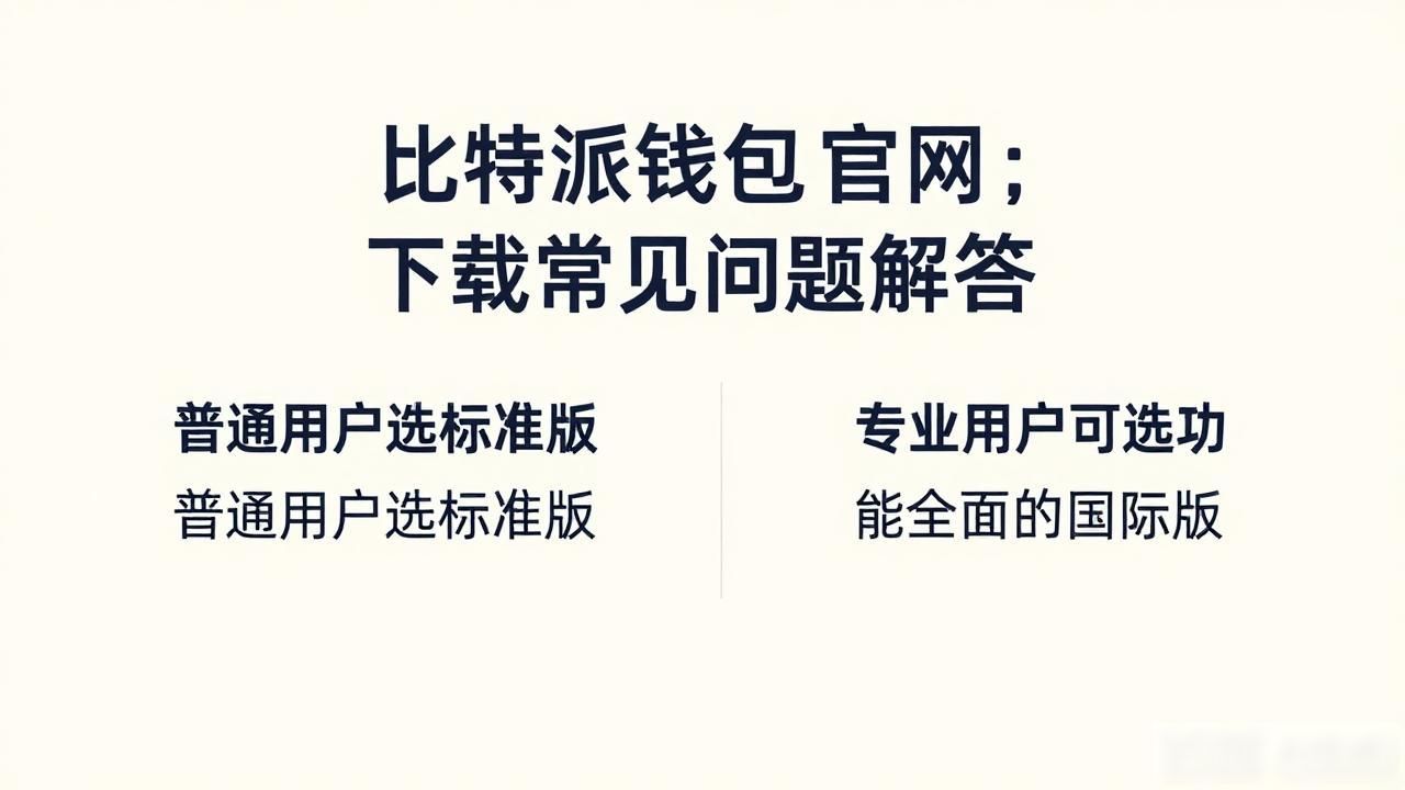 比特派钱包下载渠道_比特派钱包官网识别_下载比特派钱包app官网的最常见疑惑与回答汇编