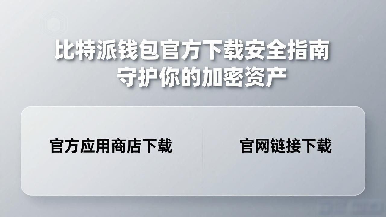 比特派钱包官方下载安全指南，守护你的加密资产