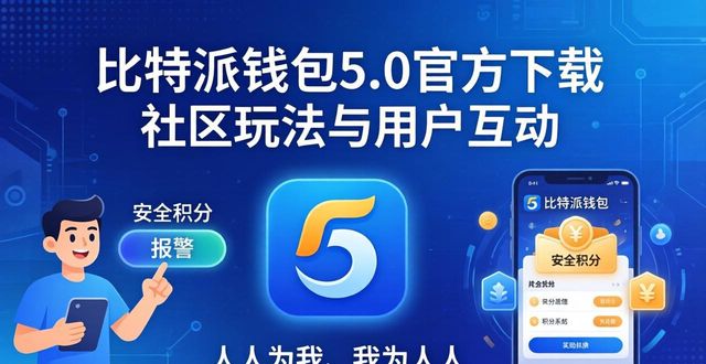 比特派钱包5.0官方下载 社区玩法与用户互动