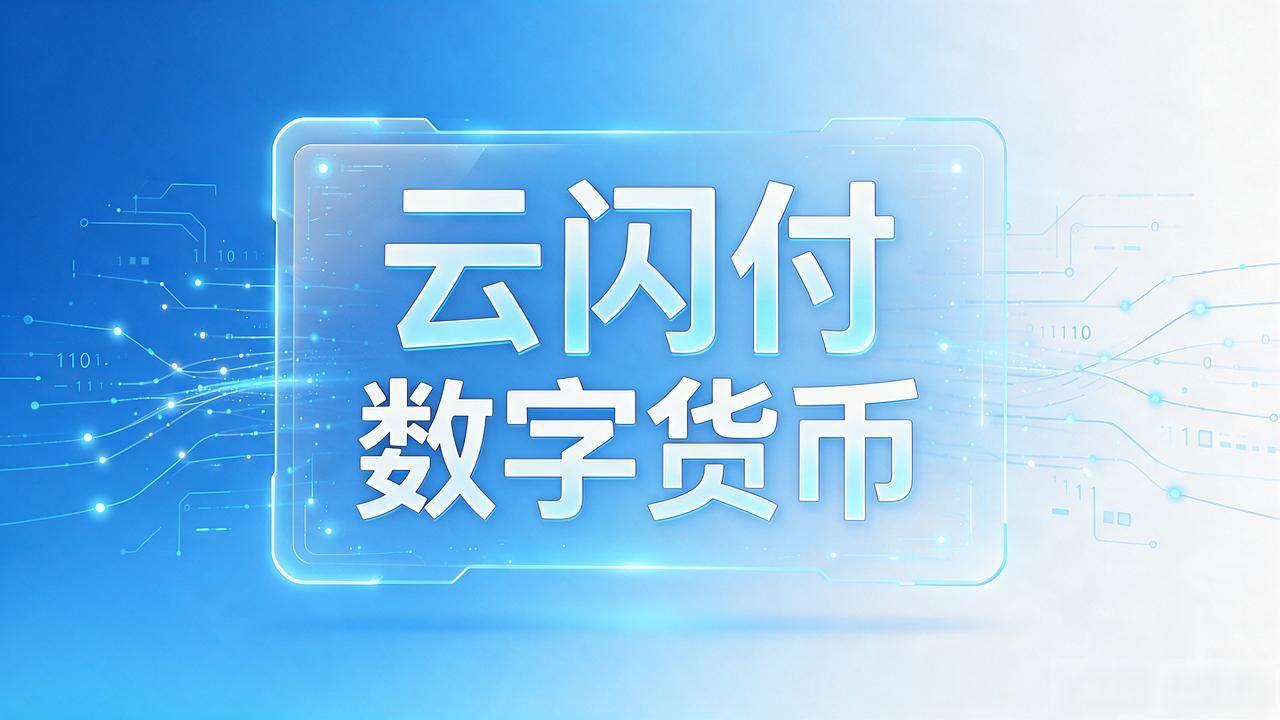 数字货币云闪付真的好用吗？看完这篇你就懂了