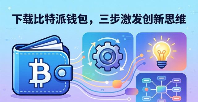 下载比特派钱包，三步激发创新思维