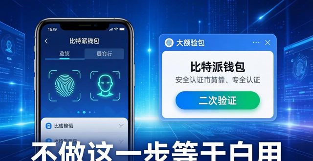 比特派钱包安全认证：不做这一步等于白用