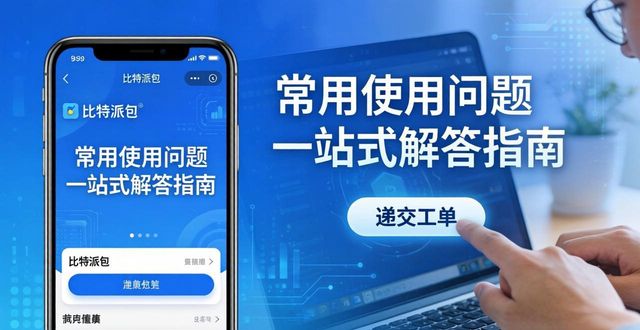 比特派钱包体系_bitpie比特派钱包_比特派钱包最新版的线上支持服务