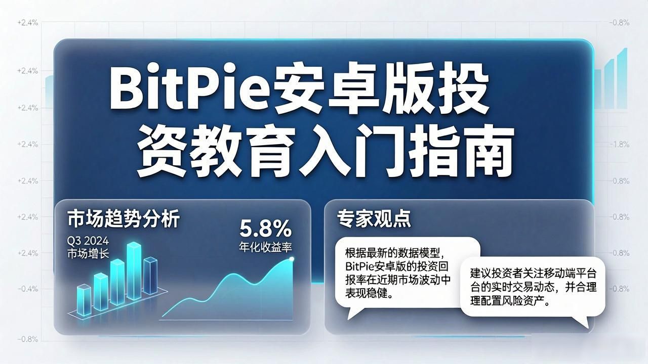 BitPie安卓版模拟交易功能_BitPie安卓版投资教育_如何通过 BitPie 安卓版参与投资教育