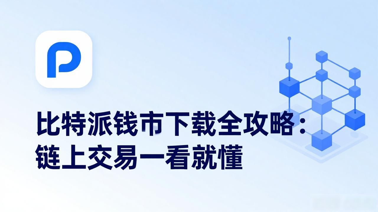 比特派钱包使用教程_比特派钱包链上交易_比特派最新钱包app下载的链上交易解析