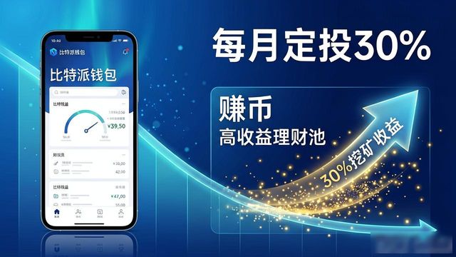 比特派钱包投资三步走：下载优化组合，抓住币圈未来