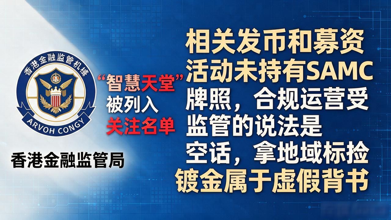别人都在推香港智慧天堂数字货币，但我劝你先看完这篇再动手