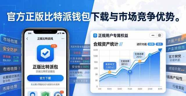 如何通过官方正版比特派钱包下载 长期维护市场竞争优势
