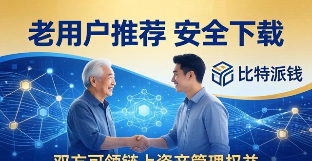 比特派钱包官方版下载指南 详解app推广逻辑和市场运作机制