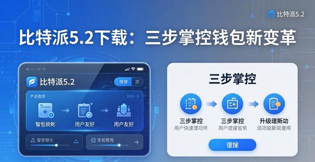 比特派钱包体系_比特时代钱包_如何在比特派钱包5.2下载中掌控变革？