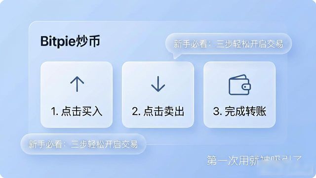 用Bitpie炒币，新手也能稳赚的3个好处