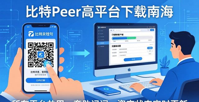 比特派最新钱包app下载的多平台支持_比特派钱包下载中文版_bitpie比特派钱包