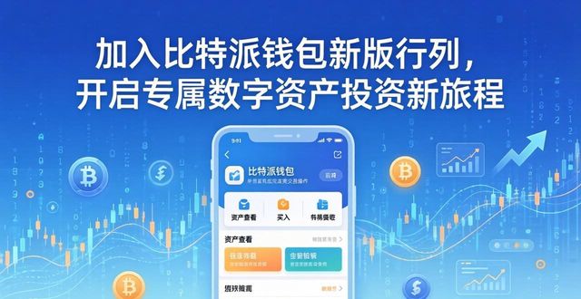 加入比特派钱包新版行列，开启专属数字资产投资新旅程