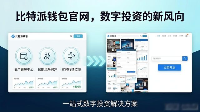 比特派钱包官网，数字投资的新风向