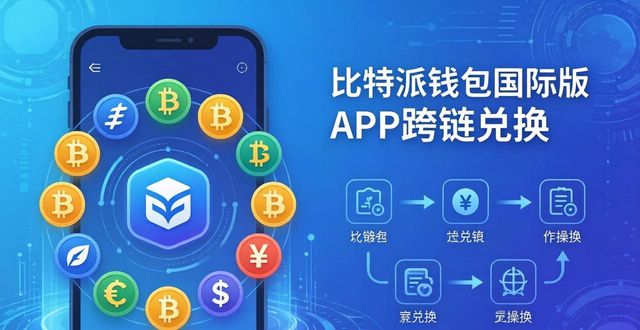 比特派钱包国际版App好在哪？三大特点解析