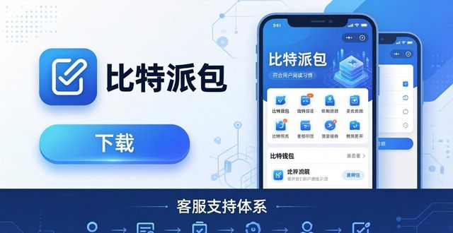 比特派钱包下载优化，中文用户更便捷