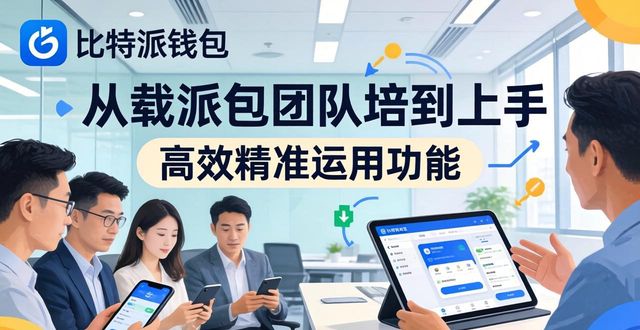 比特派钱包团队培训指南：从下载到上手