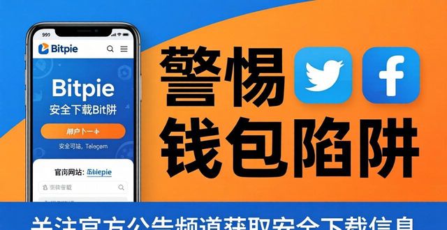 警惕钱包陷阱：如何安全下载Bitpie？