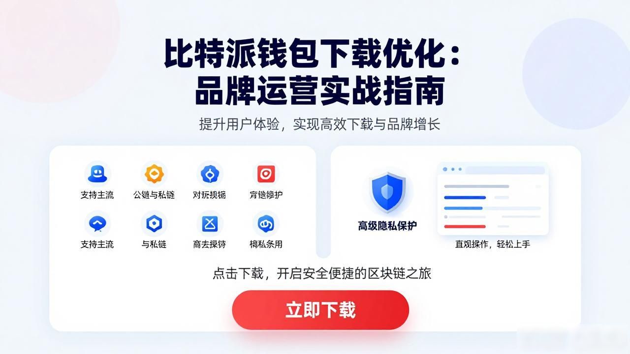 比特派钱包下载优化：品牌运营实战指南