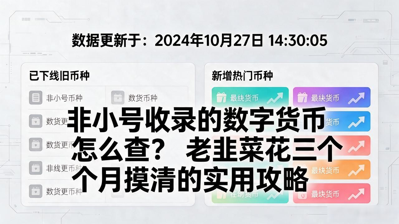 非小号收录的数字货币怎么查？老韭菜花三个月摸清的实用攻略