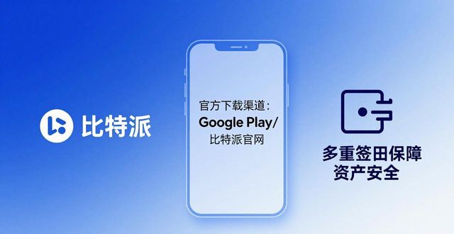 比特派安卓版下载：功能整合强，品牌更放心