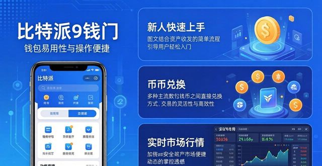 为什么选择比特派钱包？三大理由让你下载安装
