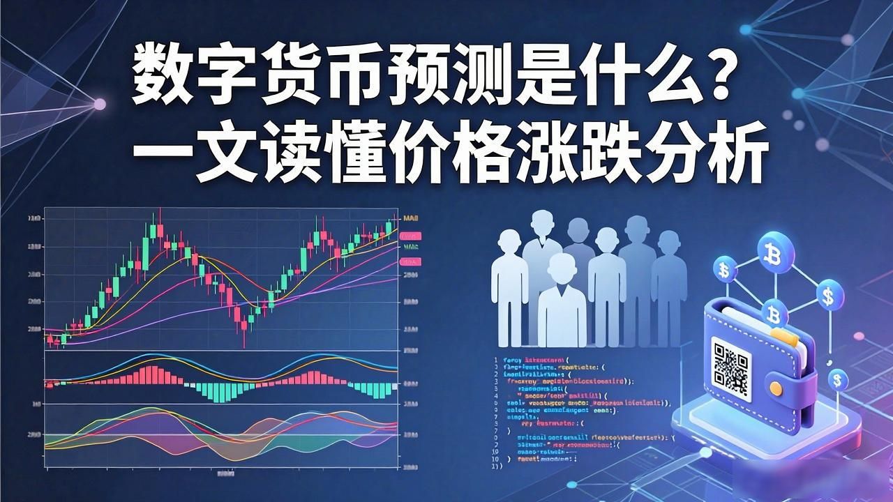 数字货币预测是什么？一文读懂价格涨跌分析