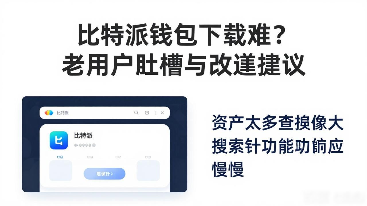 比特派钱包下载难？老用户吐槽与改进建议