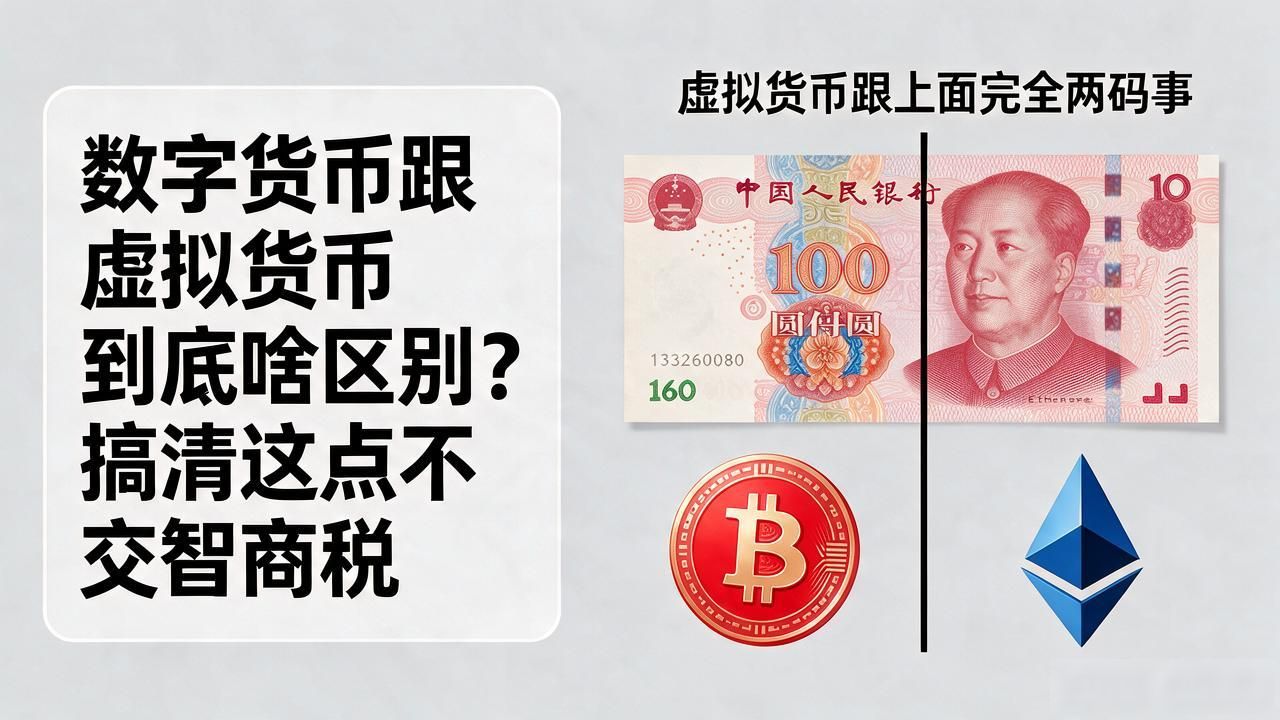 数字货币跟虚拟货币到底啥区别？搞清这点不交智商税