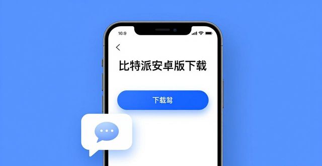 比特派安卓版哪里下载？市场调研与客服实测反馈