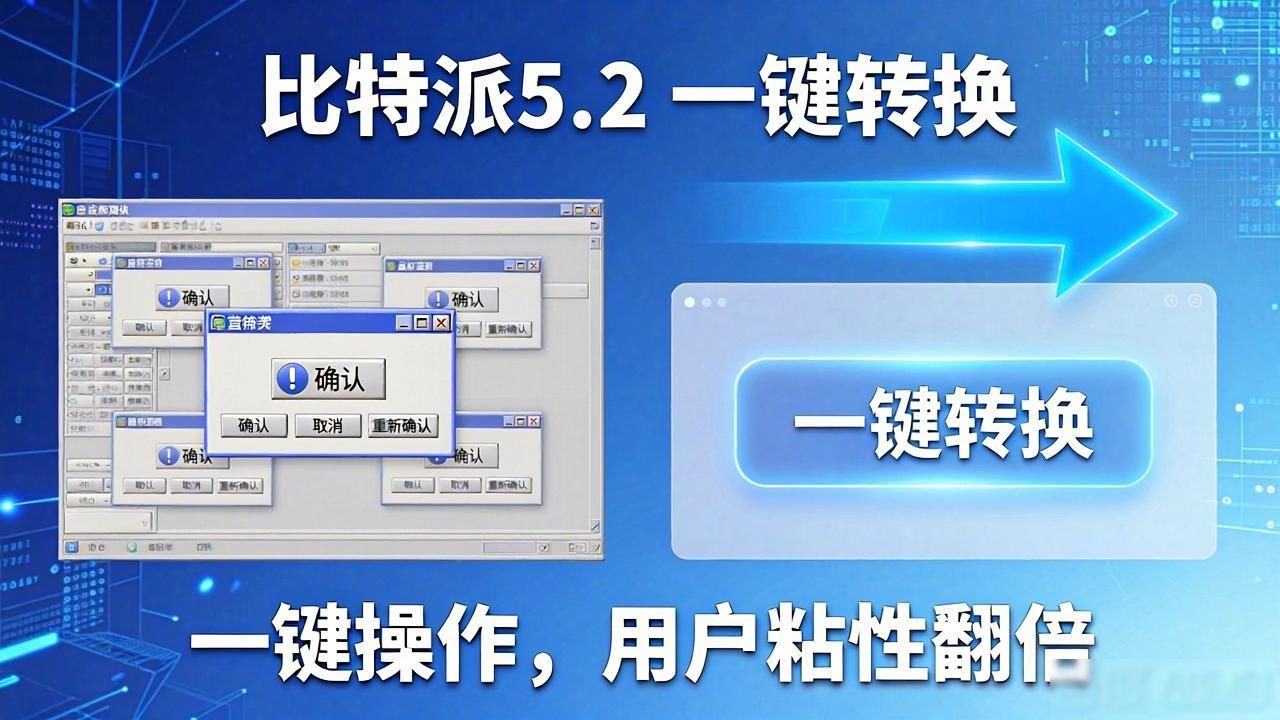 比特派5.2新功能，用户粘性翻倍秘诀