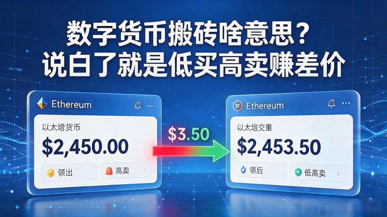 数字货币搬砖啥意思？说白了就是低买高卖赚差价