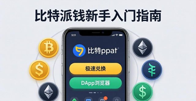 比特派钱包新手入门：一文看懂是什么+怎么用